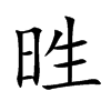甠