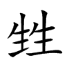 甡