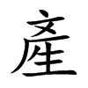 產