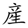 産