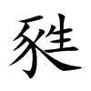 甤