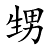 甥