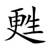 甦