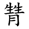 甧