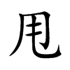 甩