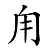 甪