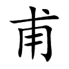 甫