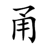 甬