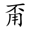 甭