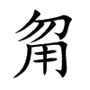 甮