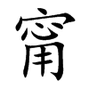 甯