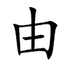 由
