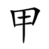 甲