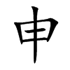 申