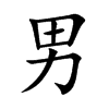 男
