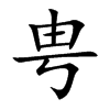 甹