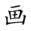 画