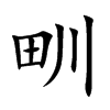 甽