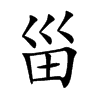 甾