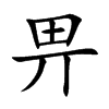 畀