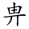 畁