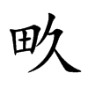 畂