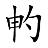 畃