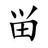 畄