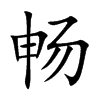畅