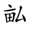 畆