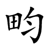 畇