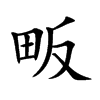 畈