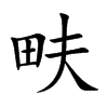 畉