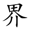 界