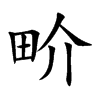 畍