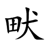 畎