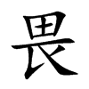 畏