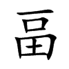 畐