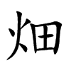 畑