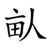 畒