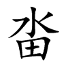 畓