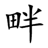 畔