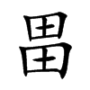 畕