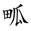 畖