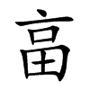 畗