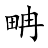 畘