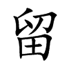 留