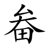 畚