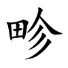 畛