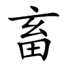 畜